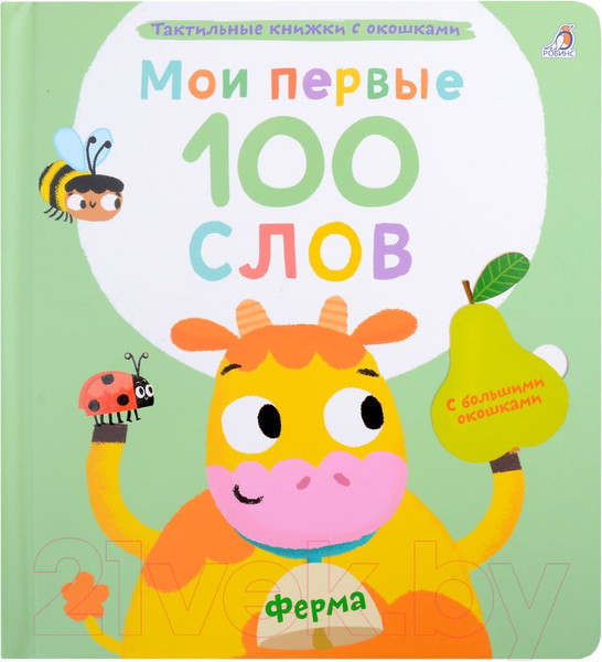 Изображение товара Развивающая книга Робинс Мои первые 100 слов с окошками. Ферма
