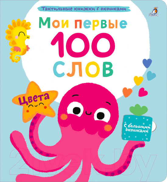 Изображение товара Развивающая книга Робинс Мои первые 100 слов с окошками. Цвета