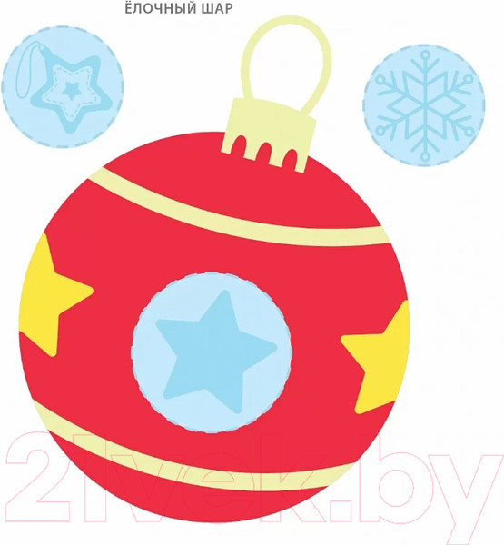 Изображение товара Набор наклеек Робинс Мои первые новогодние наклейки 2+ / 9785436608778