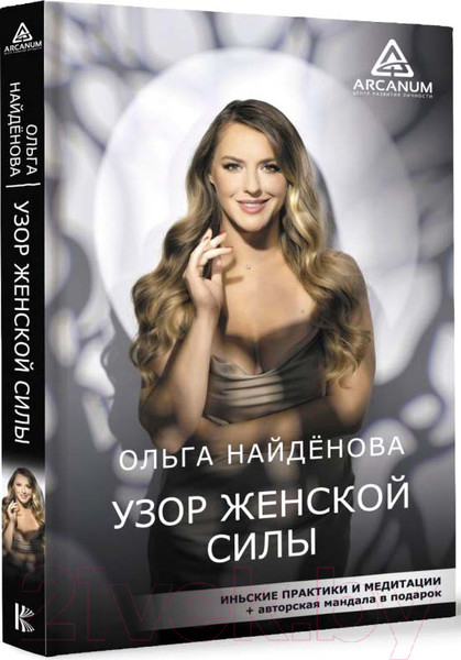 Изображение товара Книга АСТ Узор женской силы / 9785171482275 (Найденова О.П.)