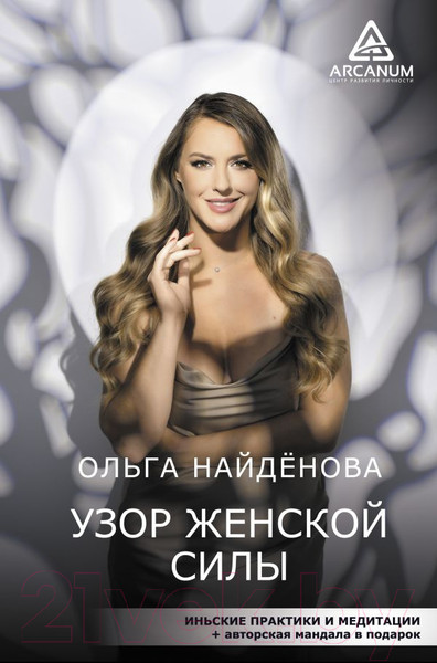 Изображение товара Книга АСТ Узор женской силы / 9785171482275 (Найденова О.П.)