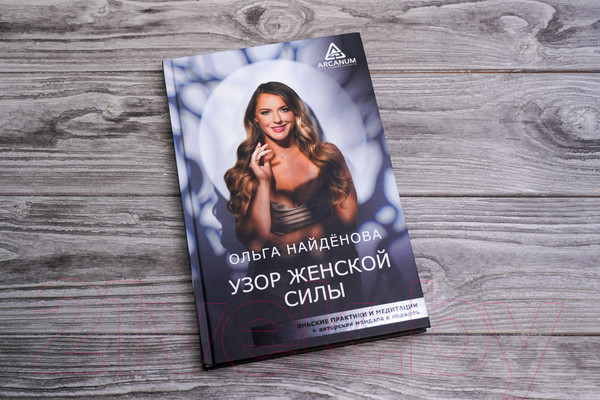 Изображение товара Книга АСТ Узор женской силы / 9785171482275 (Найденова О.П.)