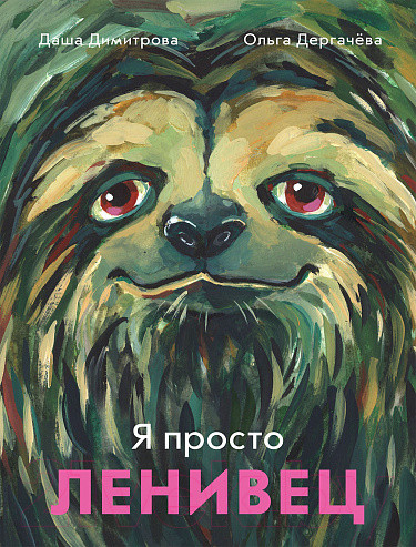 Изображение товара Книга Издательство Самокат Я просто ленивец / 9785001675341 (Димитрова Д.)