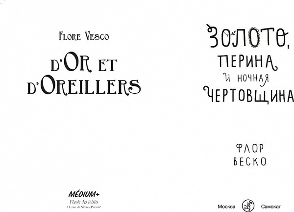 Изображение товара Книга Издательство Самокат Золото, перина и ночная чертовщина, твердая обложка (Веско Флор)