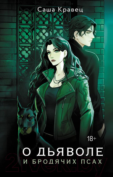 Изображение товара Книга АСТ О дьяволе и бродячих псах / 9785171566043 (Кравец С.)