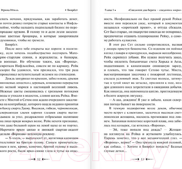 Изображение товара Художественная книга АСТ Биврест (Итиль И.)