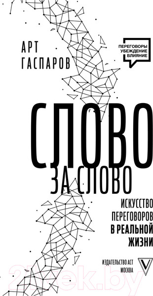Изображение товара Книга АСТ Слово за слово: искусство переговоров в реальной жизни (Гаспаров А.)