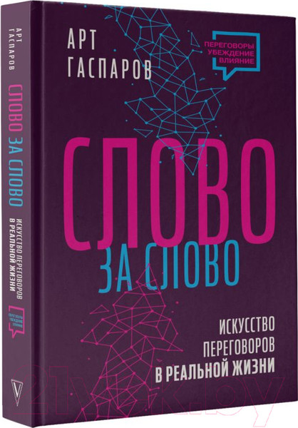 Изображение товара Книга АСТ Слово за слово: искусство переговоров в реальной жизни (Гаспаров А.)