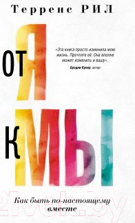 Изображение товара Книга АСТ От Я к МЫ. Как быть по-настоящему вместе / 9785171537722 (Рил Т.)