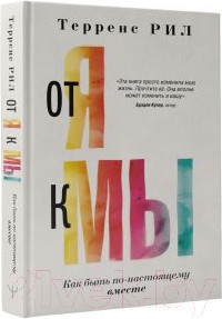 Изображение товара Книга АСТ От Я к МЫ. Как быть по-настоящему вместе / 9785171537722 (Рил Т.)