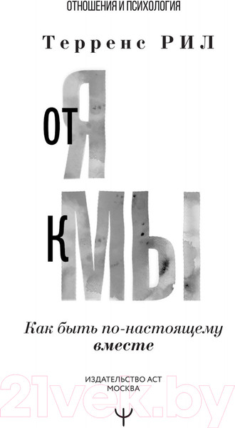 Изображение товара Книга АСТ От Я к МЫ. Как быть по-настоящему вместе / 9785171537722 (Рил Т.)