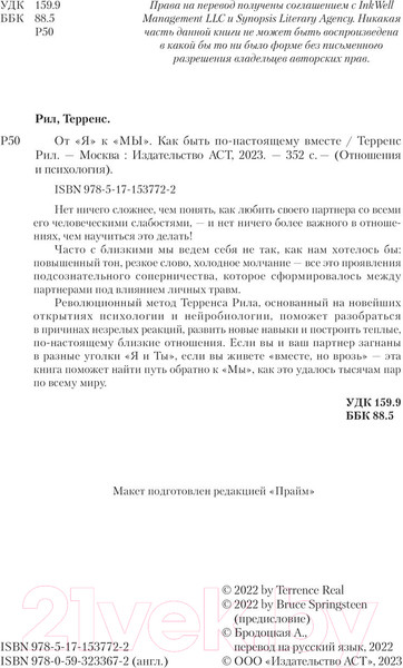 Изображение товара Книга АСТ От Я к МЫ. Как быть по-настоящему вместе / 9785171537722 (Рил Т.)
