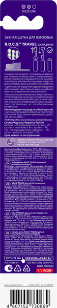 Изображение товара Зубная щетка R.O.C.S. Travel складная средняя