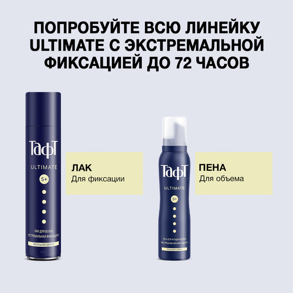 Изображение товара Пенка для укладки волос Тафт Ultimate. Эффект сияющего блеска экстремальная фиксация (150мл)