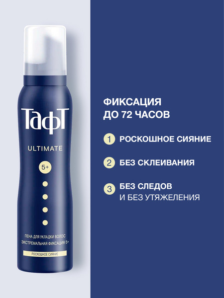 Изображение товара Пенка для укладки волос Тафт Ultimate. Эффект сияющего блеска экстремальная фиксация (150мл)
