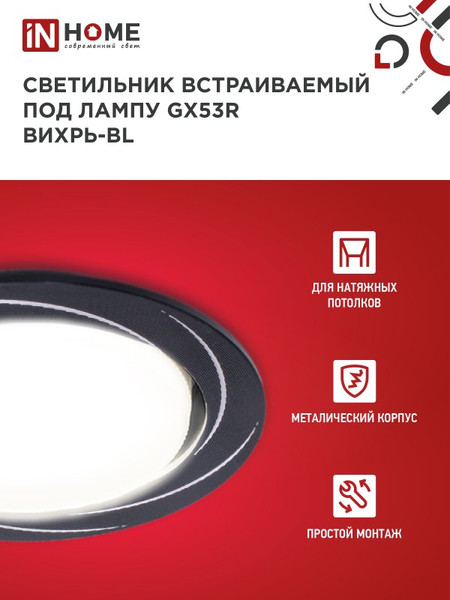 Изображение товара Точечный светильник INhome GX53R-deco Вихрь-BL / 4690612044347 (черный)
