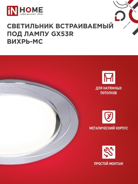 Изображение товара Точечный светильник INhome GX53R-deco Вихрь-MC / 4690612044330 (матовый хром)