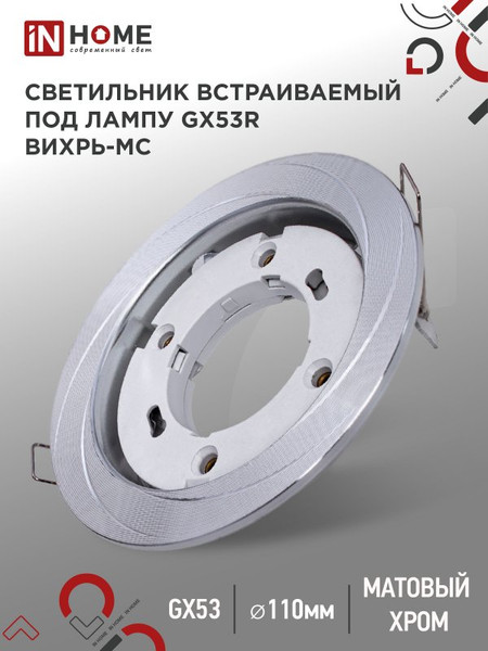 Изображение товара Точечный светильник INhome GX53R-deco Вихрь-MC / 4690612044330 (матовый хром)