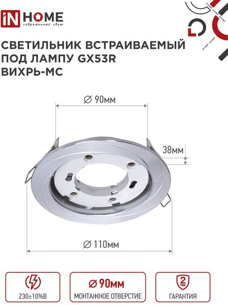 Изображение товара Точечный светильник INhome GX53R-deco Вихрь-MC / 4690612044330 (матовый хром)