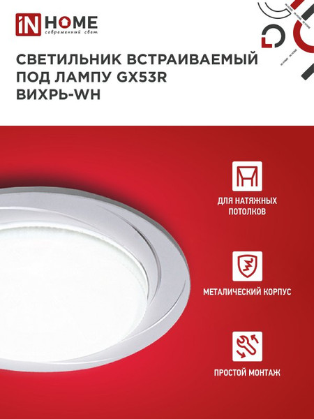 Изображение товара Точечный светильник INhome GX53R-deco Вихрь-WH / 4690612044323 (белый)