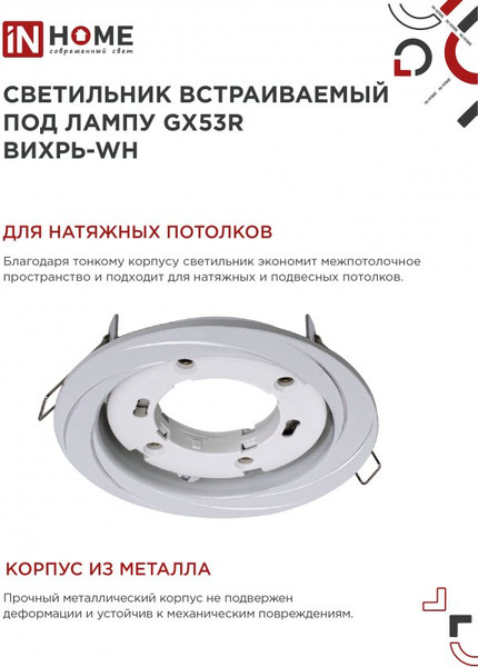 Изображение товара Точечный светильник INhome GX53R-deco Вихрь-WH / 4690612044323 (белый)