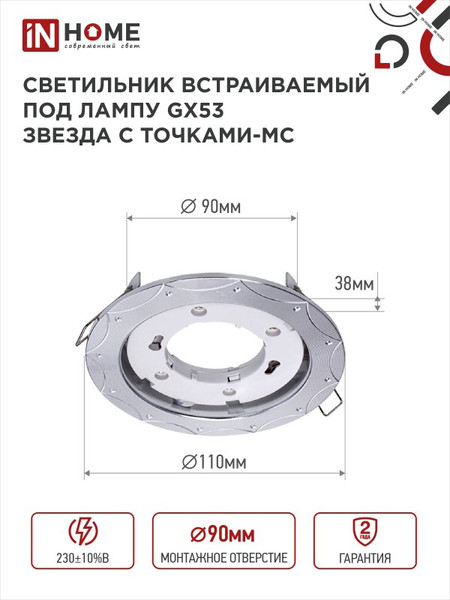 Изображение товара Точечный светильник INhome GX53R-deco Звезда с точками-MC / 4690612044439 (матовый хром)