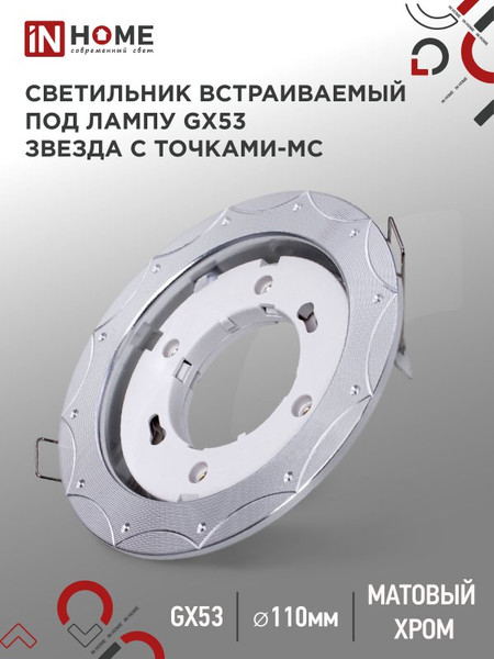 Изображение товара Точечный светильник INhome GX53R-deco Звезда с точками-MC / 4690612044439 (матовый хром)