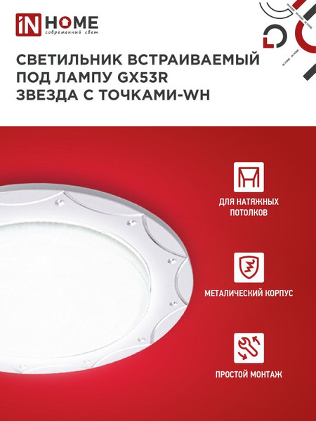 Изображение товара Точечный светильник INhome GX53R-deco Звезда с точками-WH / 4690612044422 (белый)