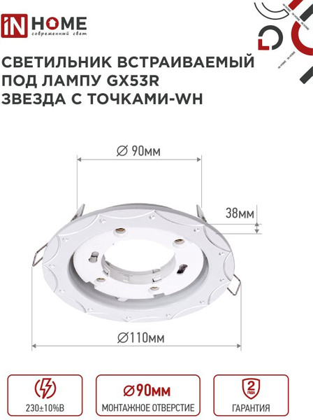 Изображение товара Точечный светильник INhome GX53R-deco Звезда с точками-WH / 4690612044422 (белый)