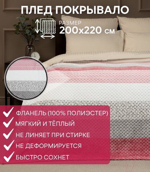 Изображение товара Плед TexRepublic Deco Lux Полосы Фланель 200x220 / 90695 (розовый)