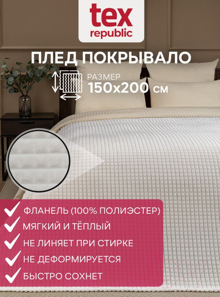 Изображение товара Плед TexRepublic Deco Кубики Фланель 150x200 / 93254 (молочный)