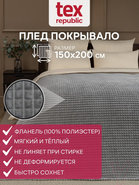 Изображение товара Плед TexRepublic Deco Кубики Фланель 150x200 / 93323 (серый)
