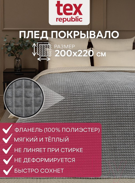 Изображение товара Плед TexRepublic Deco Кубики Фланель 200x220 / 93325 (серый)