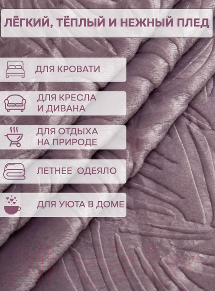 Изображение товара Плед TexRepublic Elite Листья Фланель 1.5 / 93357 (сиреневый)