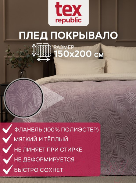 Изображение товара Плед TexRepublic Elite Листья Фланель 1.5 / 93357 (сиреневый)