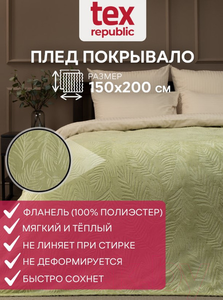 Изображение товара Плед TexRepublic Elite Листья Фланель 1.5 / 93369 (зеленый)