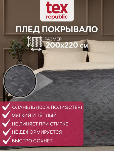 Изображение товара Плед TexRepublic Elite Клетка Фланель Евро / 93380 (темно-серый)