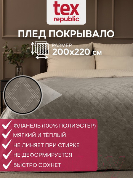 Изображение товара Плед TexRepublic Elite Клетка Фланель Евро / 93383 (бежевый)