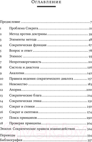 Изображение товара Книга Альпина Метод Сократа. Искусство задавать вопросы о мире (Франсворт У.)