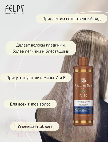 Изображение товара Лосьон для волос Felps Brazilian Nuts Keratin Термозащита (250мл)
