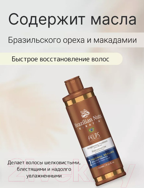 Изображение товара Лосьон для волос Felps Brazilian Nuts Keratin Термозащита (250мл)