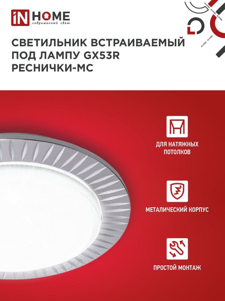 Изображение товара Точечный светильник INhome GX53R-deco Реснички-MC / 4690612044392 (матовый хром)