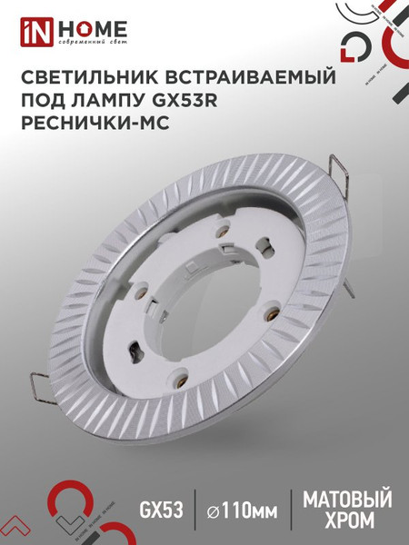 Изображение товара Точечный светильник INhome GX53R-deco Реснички-MC / 4690612044392 (матовый хром)