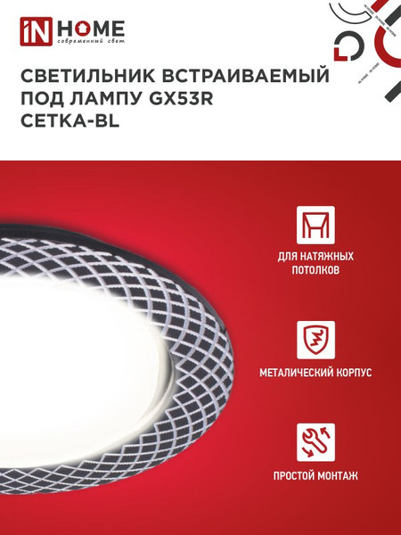 Изображение товара Точечный светильник INhome GX53R-deco Сетка-BL / 4690612044378 (черный)