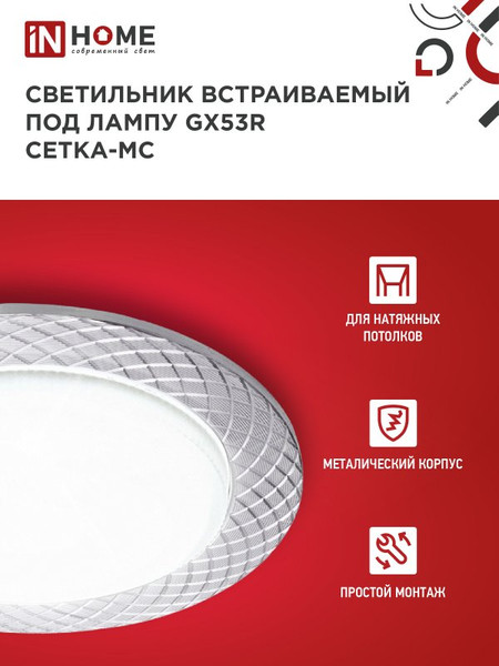 Изображение товара Точечный светильник INhome GX53R-deco Сетка-MC / 4690612044361 (матовый хром)