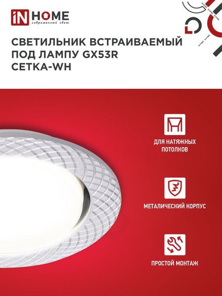 Изображение товара Точечный светильник INhome GX53R-deco Сетка-WH / 4690612044354 (белый)