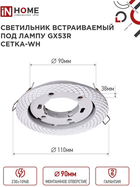 Изображение товара Точечный светильник INhome GX53R-deco Сетка-WH / 4690612044354 (белый)