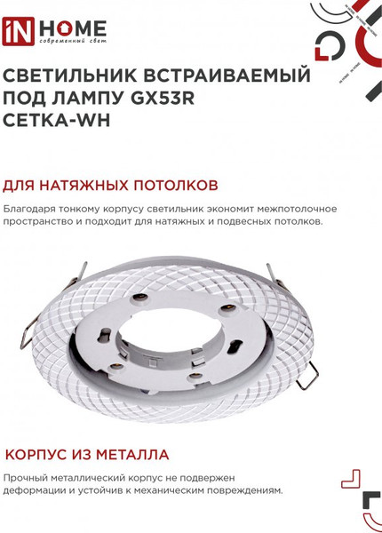 Изображение товара Точечный светильник INhome GX53R-deco Сетка-WH / 4690612044354 (белый)