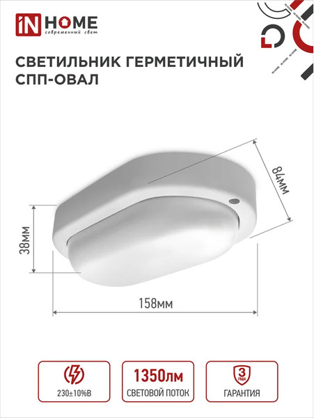 Изображение товара Светильник ЖКХ INhome СПП 1565-Овал / 4690612044958