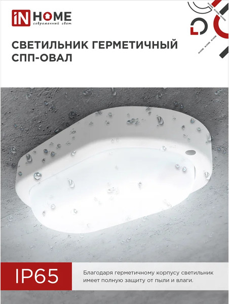 Изображение товара Светильник ЖКХ INhome СПП 1565-Овал / 4690612044958